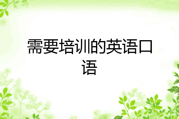 需要培训的英语口语