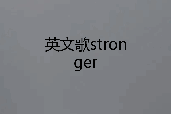 英文歌stronger