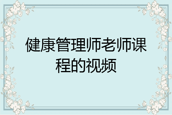 健康管理师老师课程的视频