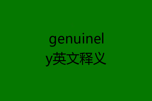 genuinely英文释义