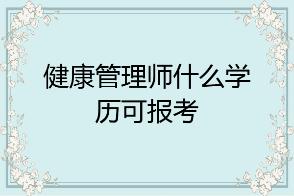 健康管理师什么学历可报考
