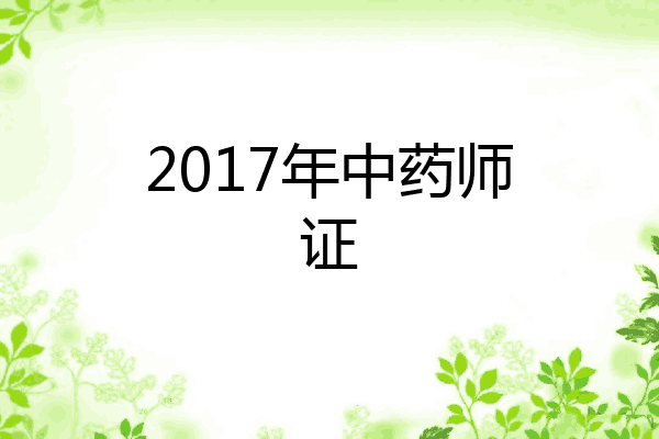 2017年中药师证