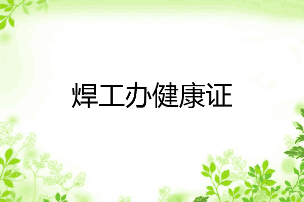 焊工办健康证