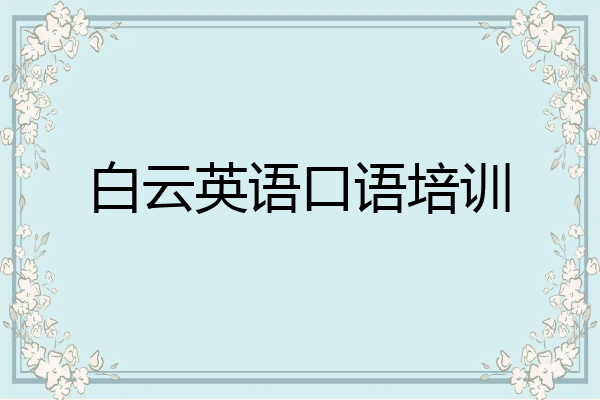 白云英语口语培训