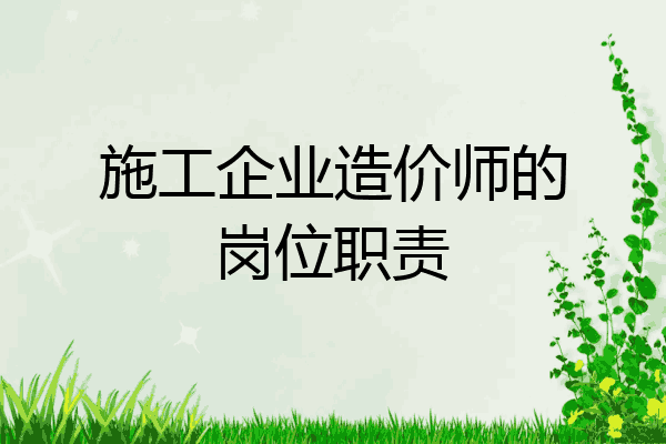 施工企业造价师的岗位职责