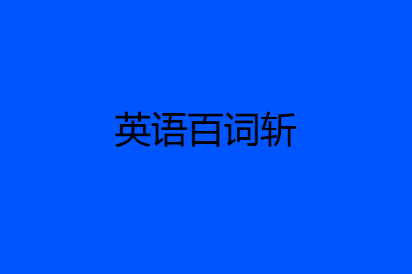英语百词斩