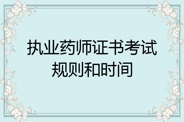 执业药师证书考试规则和时间