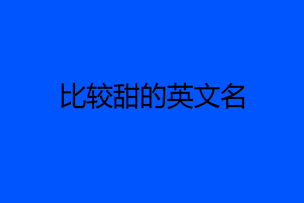 比较甜的英文名