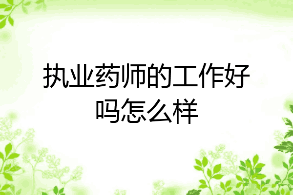 执业药师的工作好吗怎么样