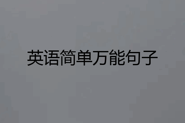 英语简单万能句子