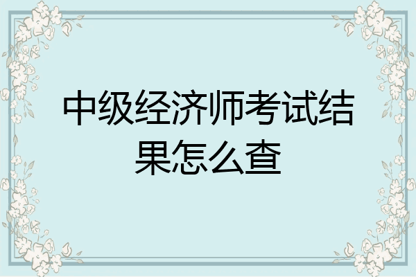 中级经济师考试结果怎么查