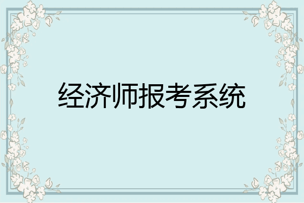 经济师报考系统