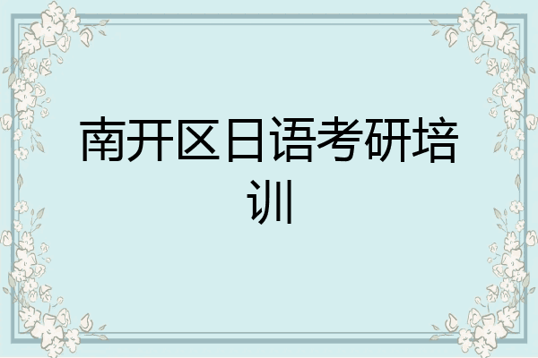南开区日语考研培训