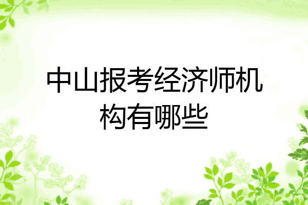 中山报考经济师机构有哪些
