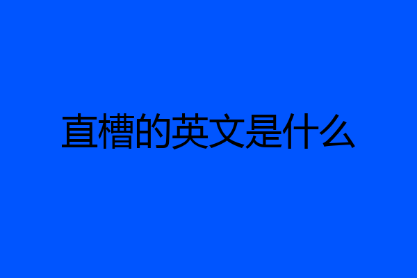 直槽的英文是什么
