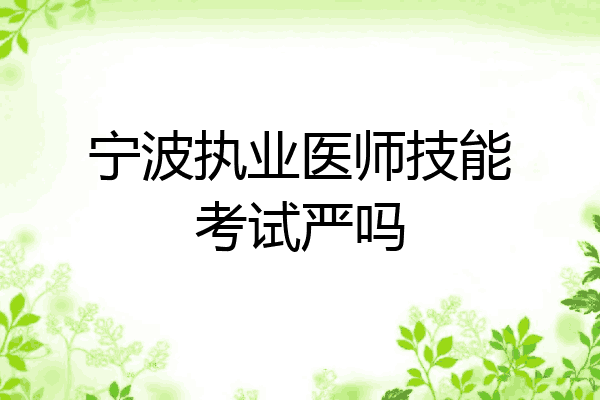 宁波执业医师技能考试严吗