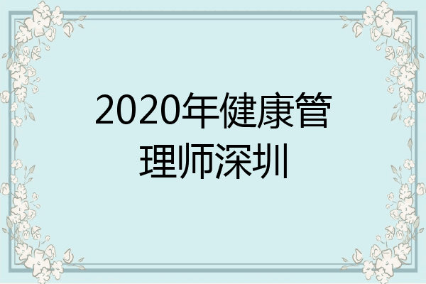 2020年健康管理师深圳