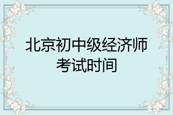北京初中级经济师考试时间