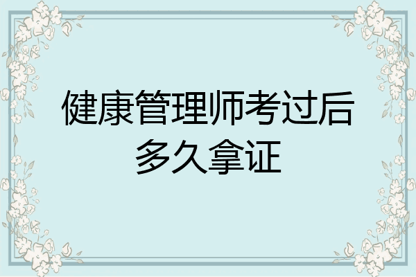 健康管理师考过后多久拿证