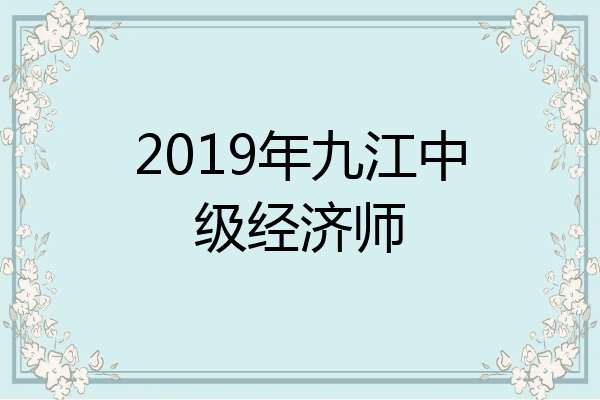 2019年九江中级经济师