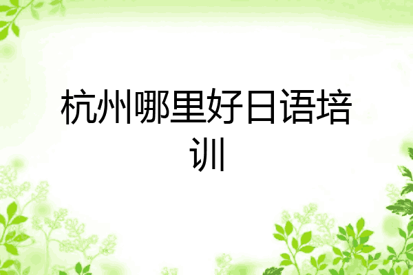 杭州哪里好日语培训