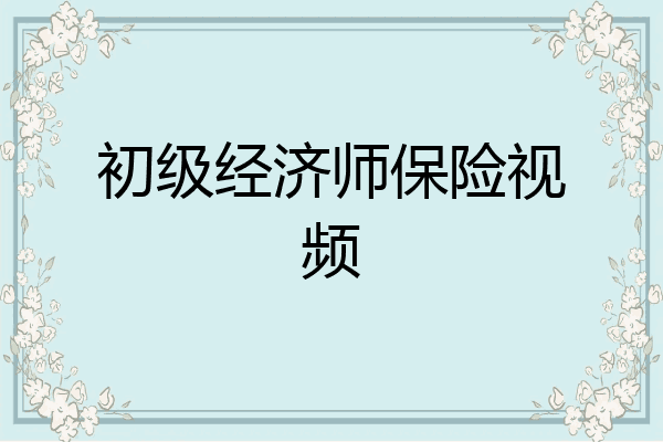 初级经济师保险视频