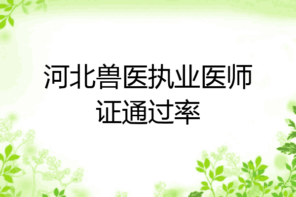 河北兽医执业医师证通过率