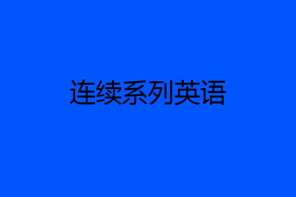 连续系列英语