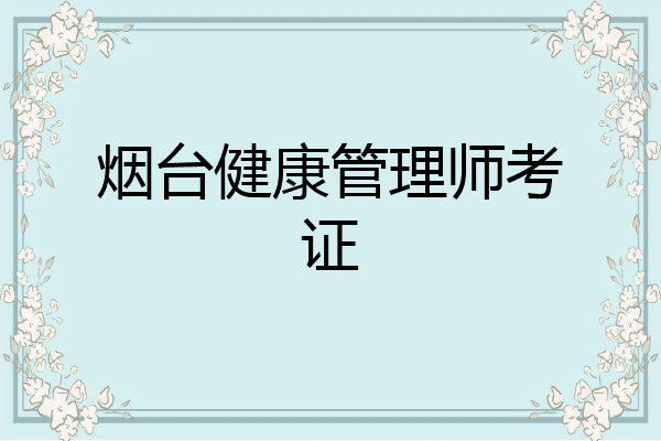 烟台健康管理师考证