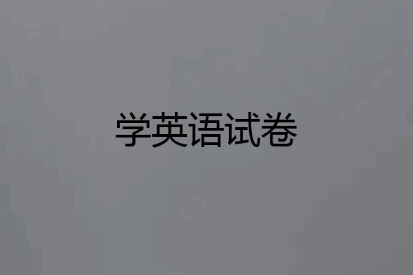 学英语试卷