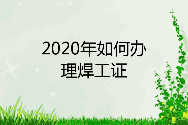 2020年如何办理焊工证