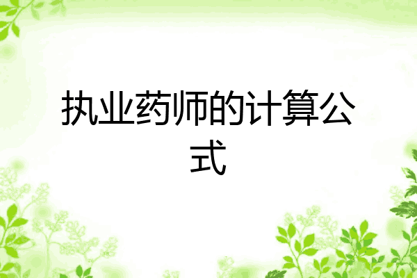 执业药师的计算公式
