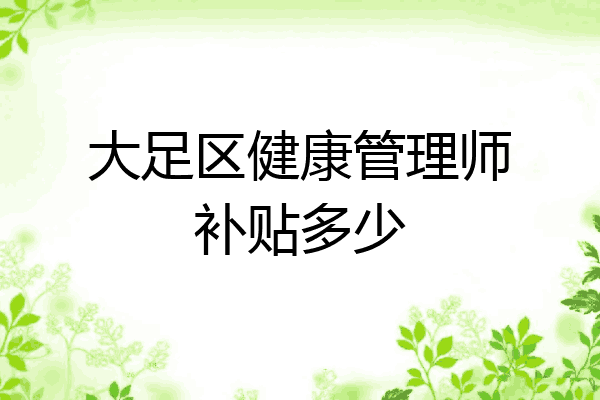 大足区健康管理师补贴多少