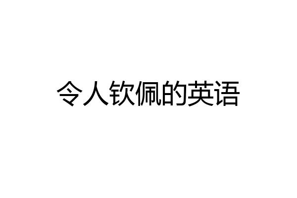 令人钦佩的英语