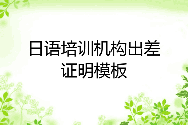 日语培训机构出差证明模板