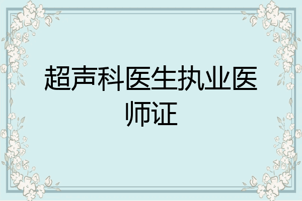 超声科医生执业医师证