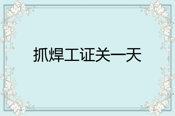抓焊工证关一天
