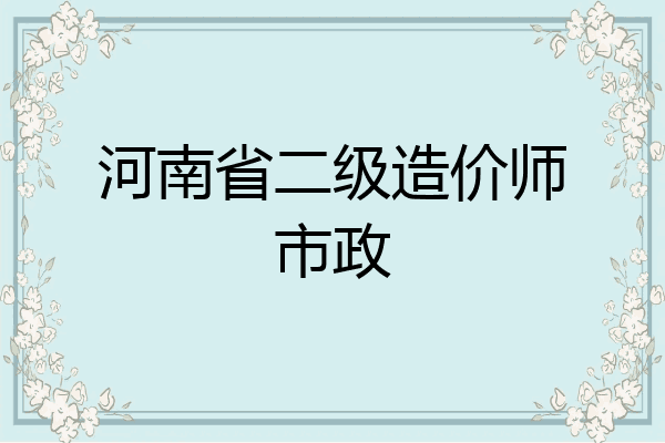 河南省二级造价师市政