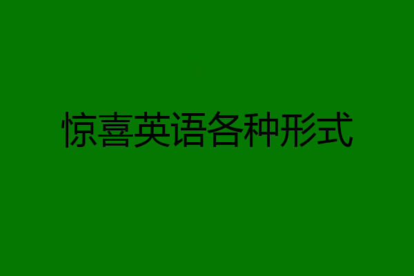 惊喜英语各种形式