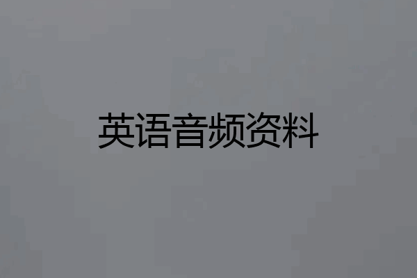 英语音频资料