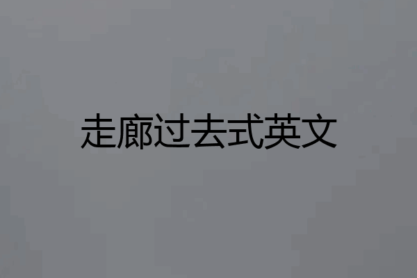 走廊过去式英文