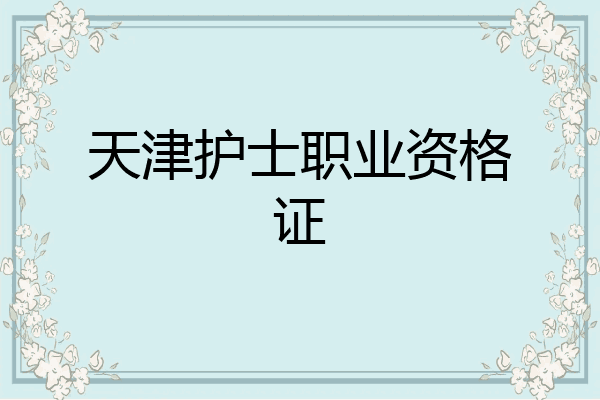 天津护士职业资格证