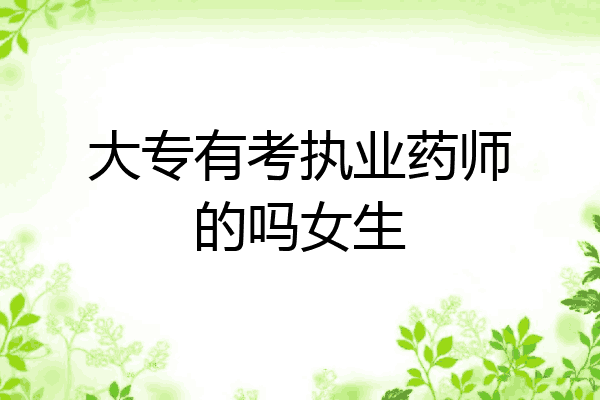 大专有考执业药师的吗女生