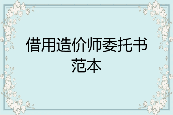 借用造价师委托书范本