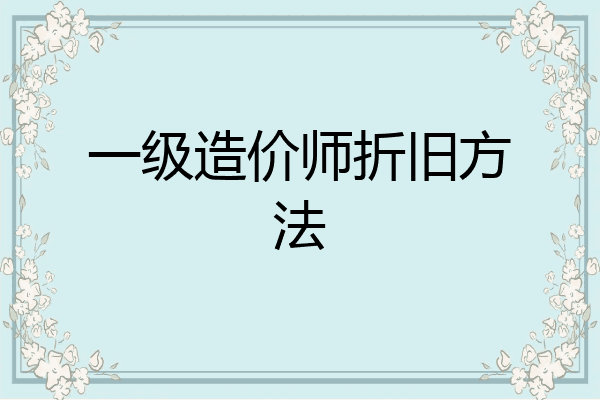 一级造价师折旧方法