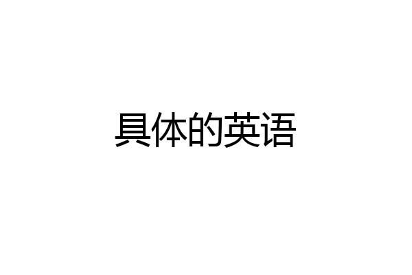 具体的英语