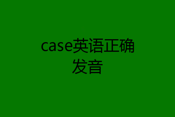 case英语正确发音