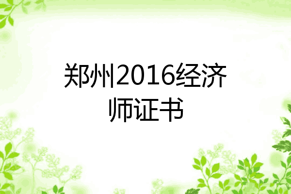 郑州2016经济师证书
