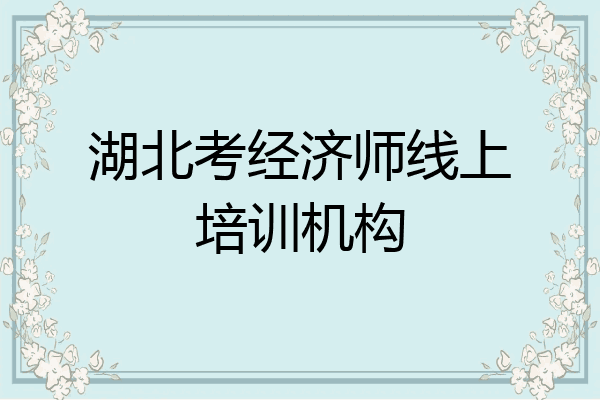 湖北考经济师线上培训机构