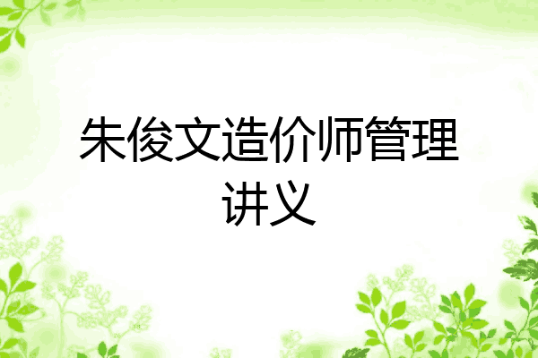 朱俊文造价师管理讲义